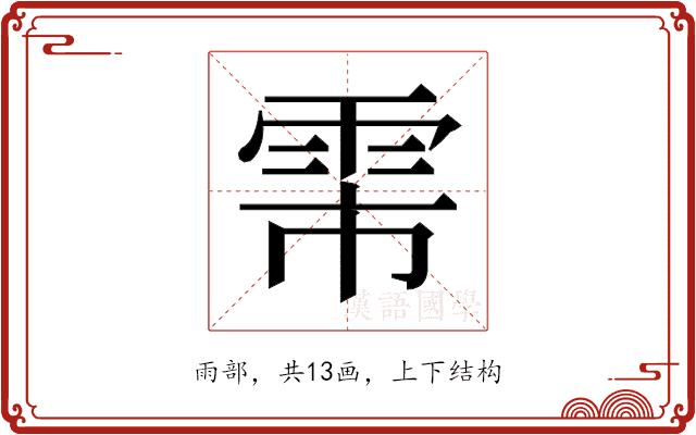 𬯻的部首图片