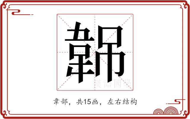 𬰭的部首图片