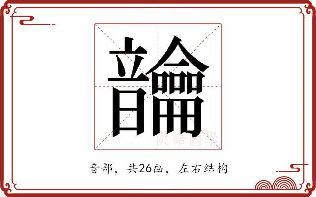 𬰾的部首图片