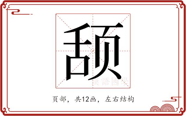 𬱠的部首