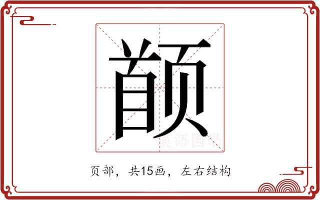 𬱯的部首图片