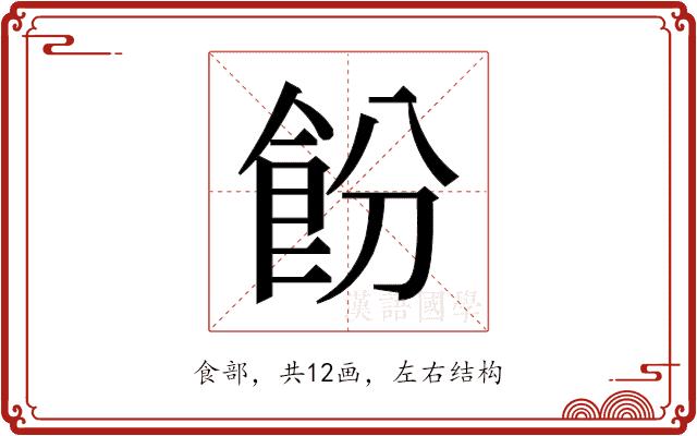 𬲍的部首图片