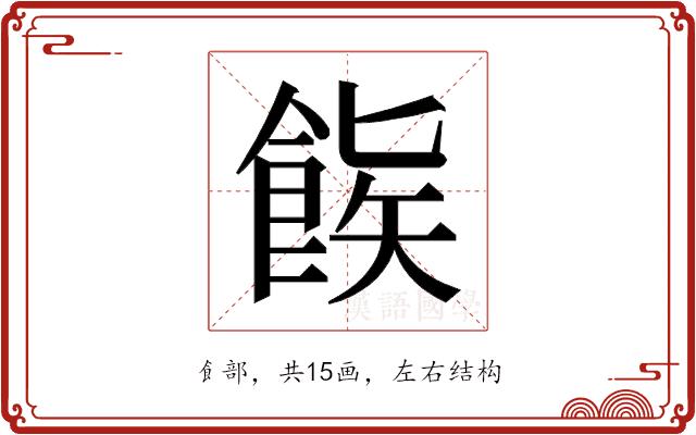 𬲒的部首图片