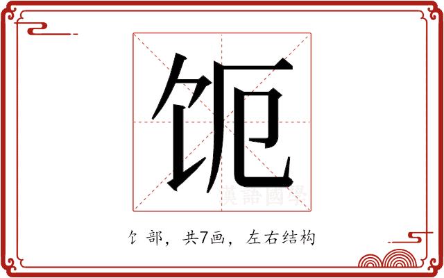 𬲩的部首图片