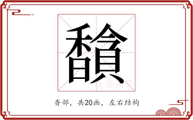 𬳦的部首图片