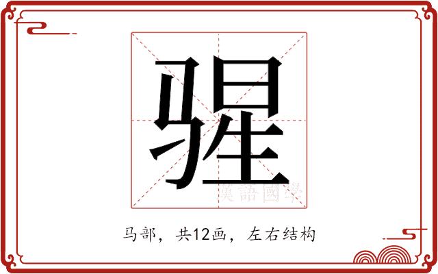 𬴄的部首图片