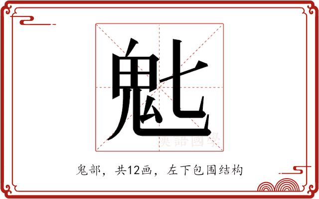 𬴽的部首图片