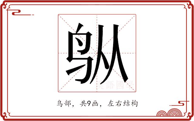 𬷿的部首图片