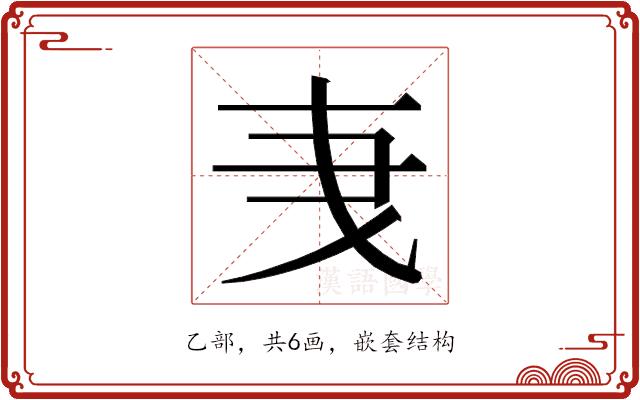 𬼞的部首图片