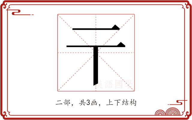 𬼽的部首图片