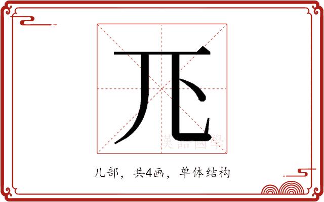 𭀖的部首图片