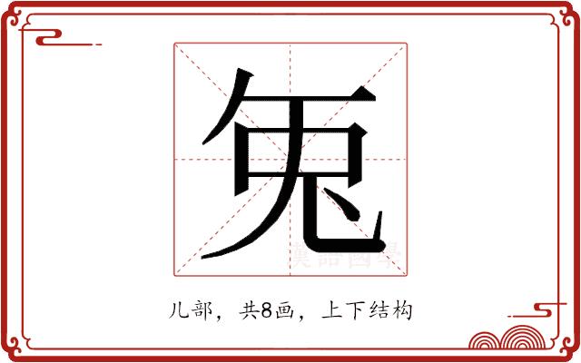 𭀣的部首图片