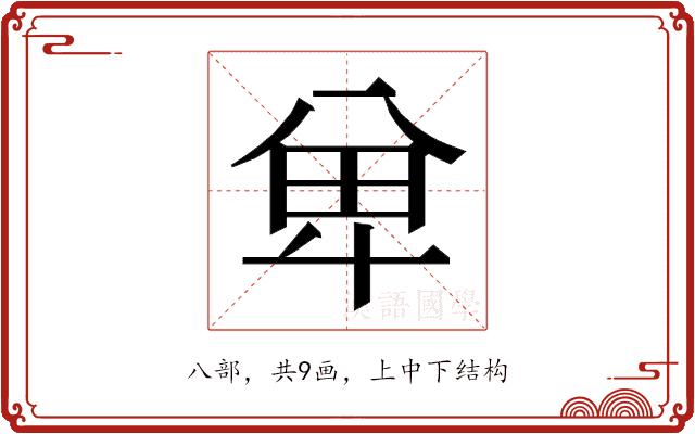 𭁏的部首图片