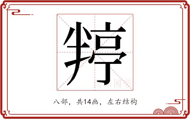 𭁙的部首图片