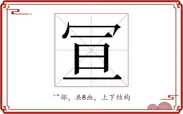 𭁴的部首图片