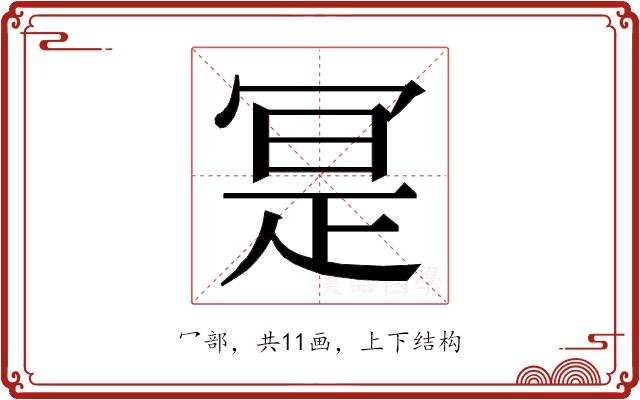 𭁼的部首