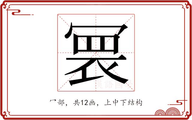 𭂀的部首