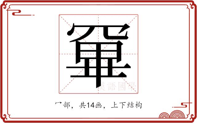 𭂂的部首