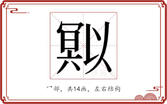 𭂄的部首图片