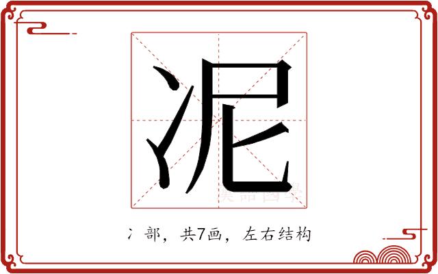 𭂊的部首