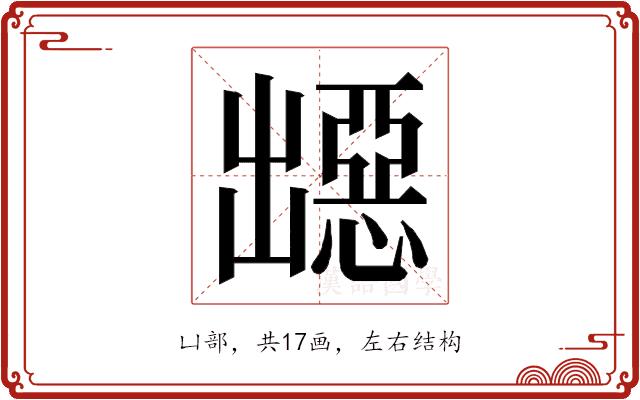 𭃁的部首图片