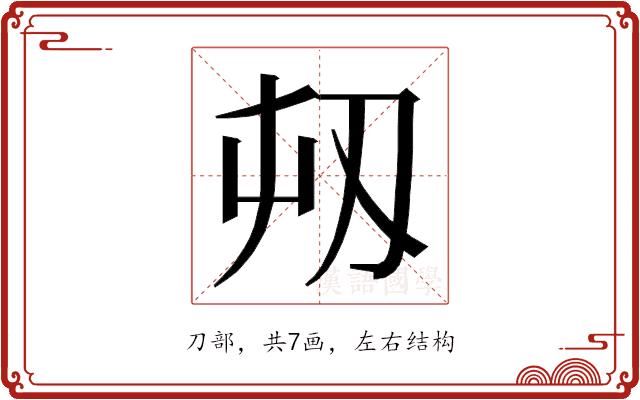 𭃔的部首图片