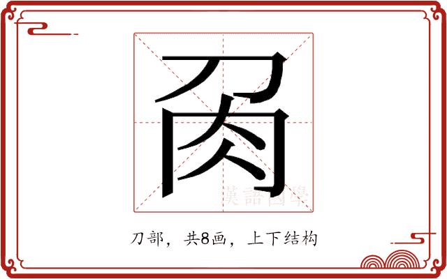 𭃘的部首