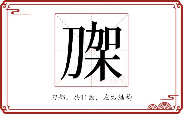 𭃼的部首图片