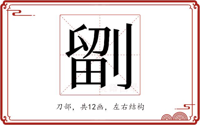 𭄁的部首图片