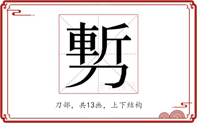 𭄇的部首图片