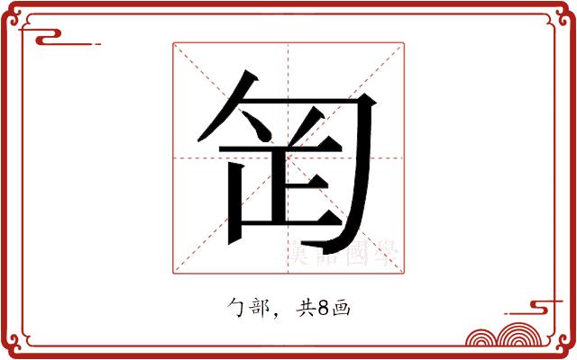 𭅊的部首