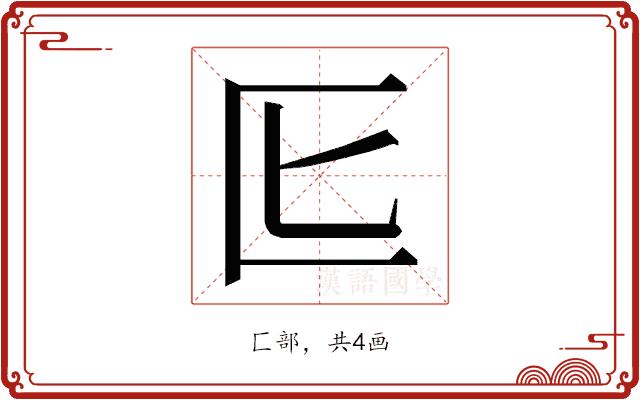 𭅔的部首