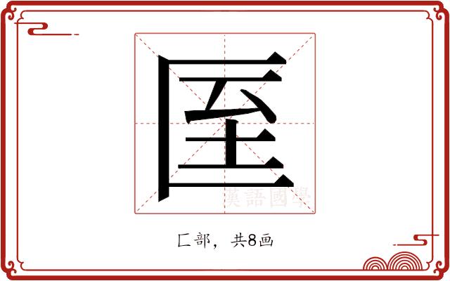 𭅙的部首