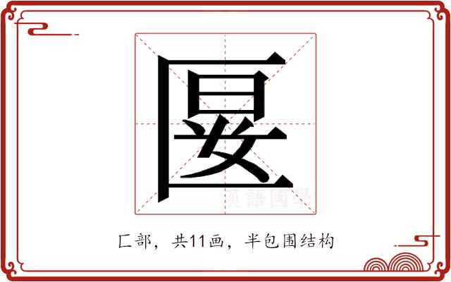 𭅝的部首