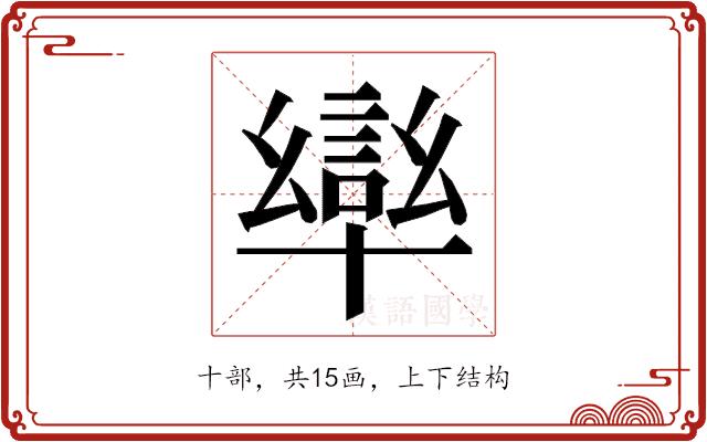 𭅩的部首