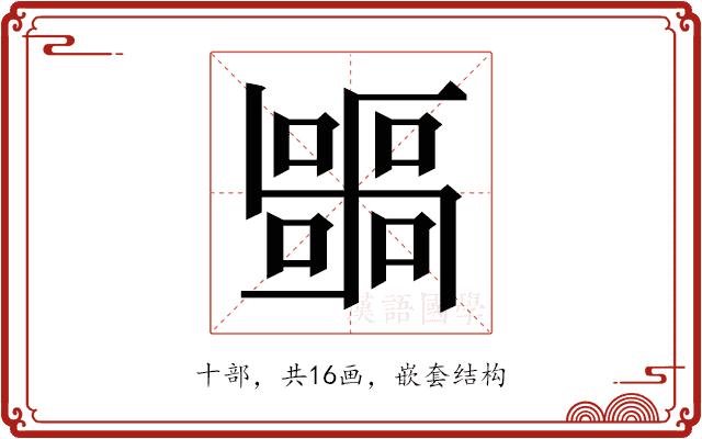 𭅫的部首