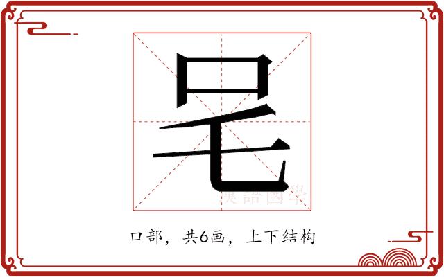 𭆿的部首图片