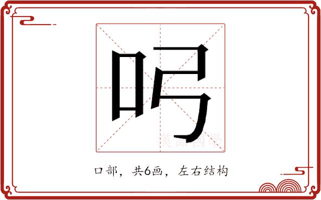 𭇂的部首图片