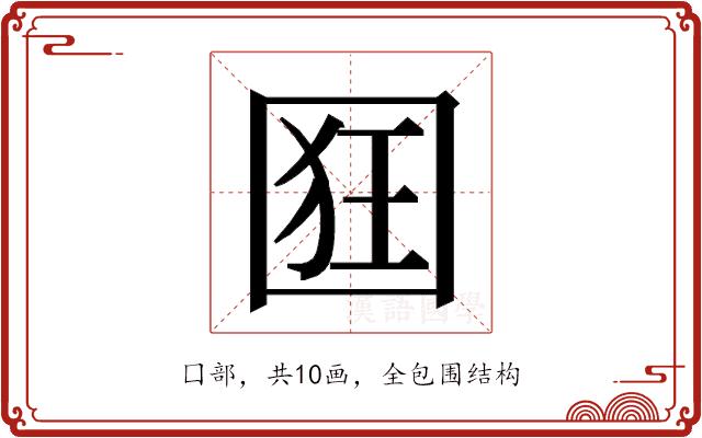 𭍢的部首