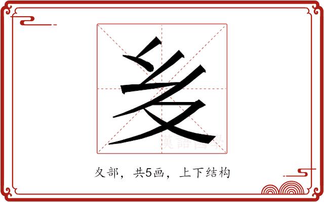 𭐟的部首