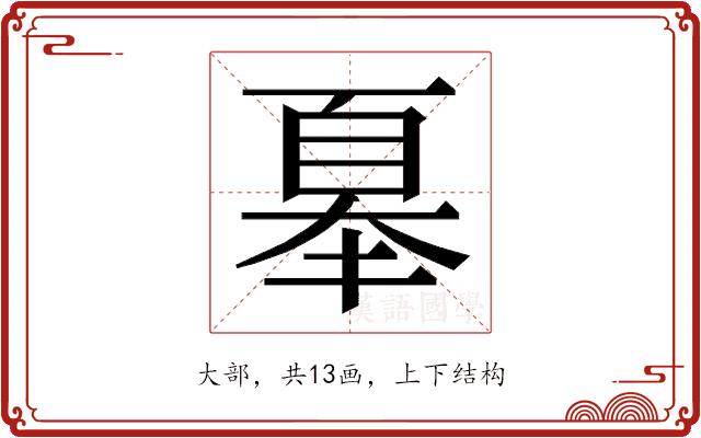 𭑜的部首图片