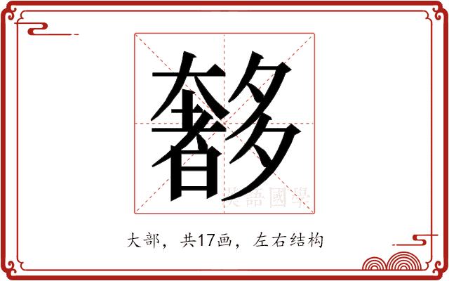 𭑥的部首图片