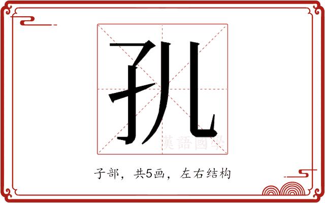 𭒷的部首图片