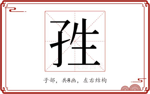 𭒿的部首图片