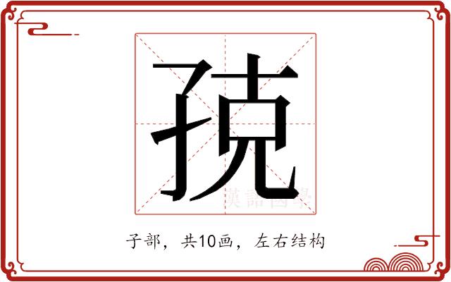 𭓃的部首图片