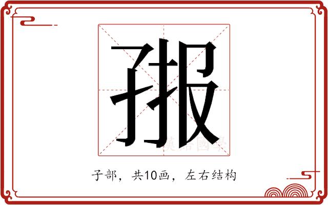 𭓄的部首图片