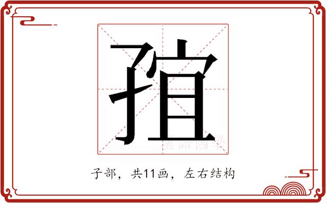 𭓍的部首