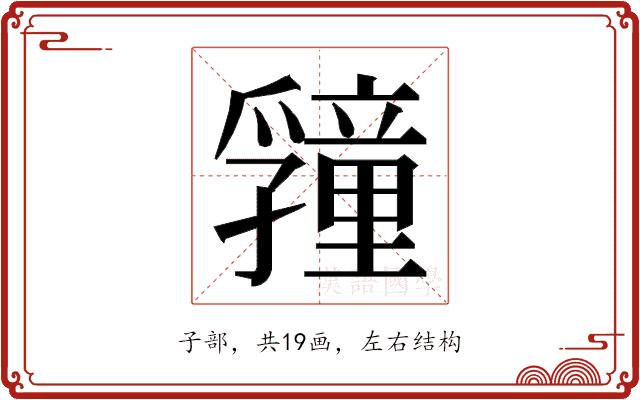 𭓜的部首图片