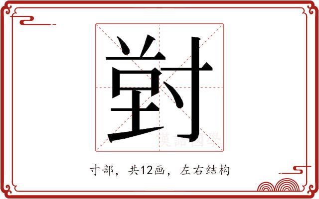 𭔸的部首