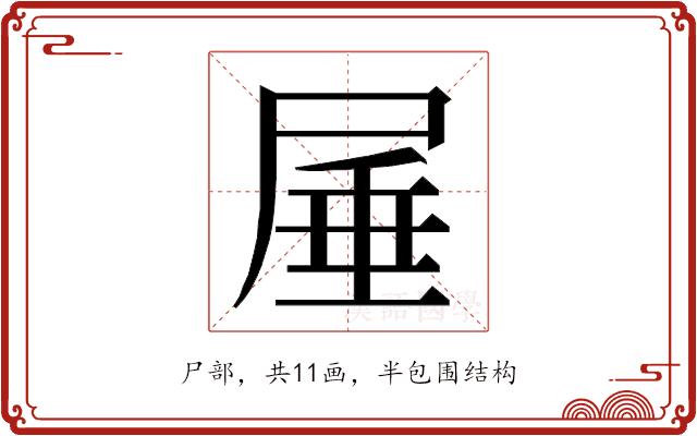 𭕠的部首图片